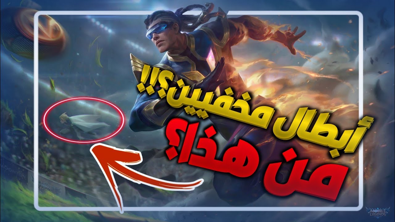 MLBB / اسرار سكنات أبطال موبايل. ليجيندز / أبطال مخفيين؟!!!?