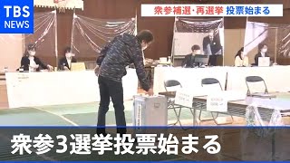 衆参３選挙投票始まる 菅政権発足後初の国政選挙