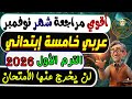إمتحان شهر نوفمبر عربي الصف الخامس الإبتدائي الترم الأول 2026 مراجعة نوفمبر عربي خامسة إبتدائي 