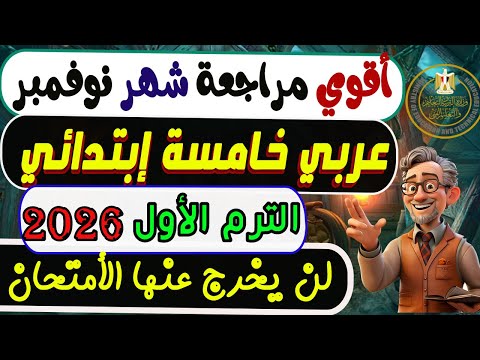 إمتحان شهر نوفمبر عربي الصف الخامس الإبتدائي الترم الأول 2026 مراجعة نوفمبر عربي خامسة إبتدائي