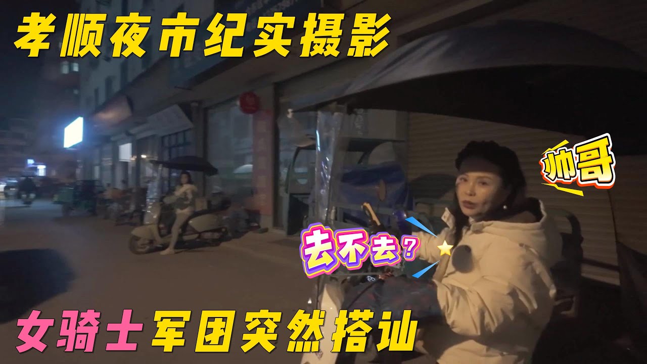 4K HDR 高清 走访孝顺夜市纪实摄影，女骑士军团突然搭讪，猝不及防。|荷园北街| |环境北路| # 