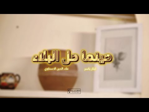حينما حل البلاء علاء الدين الاسناوي ايثار ياسر قل له كن فيكون بدون موسيقى دف وأصوات بشريه فقط