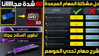 شرح مهام تحدي الموسم ببجي موبايل+طريقة الحصول على 60 شدة مجانا+اقفز فوق اي سطح في ارانغل او ليفيك