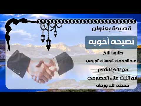 قصيدة ولا أروع منها وهي نصيحة أخوية من المصادقة و المزاملة السيئة 