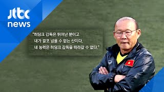 "히딩크, 결코 넘을 수 없는 산"…박항서 감독의 말·말·말