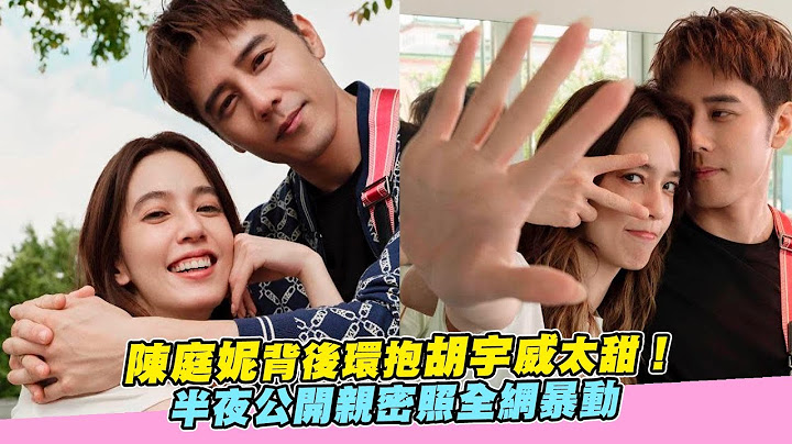 陳庭妮背後環抱胡宇威太甜！ 半夜公開親密照全網暴動