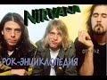Рок-энциклопедия. Nirvana. История группы