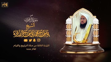 تلاوة متميزة من أواخر سورة آل عمران  | الليلة الثالثة من رمضان 1444هـ | الشيخ : يوسف بن محمد الصقير|