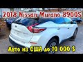 8900$-2018 Nissan Murano SL AWD. Авто из США.