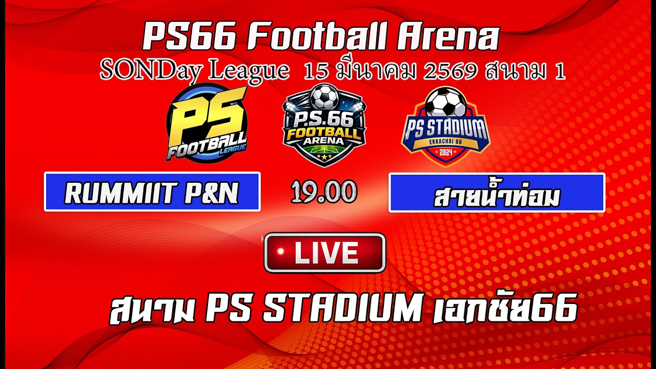 LIVE!! [RUMMIT P&N vs สายน้ำท่อม ]ฟุตบอลลีกวันอาทิตย์ คู่ที่ 1 - YouTube
