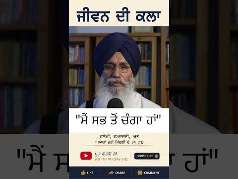 2.  ਮੈਂ ਸਭ ਤੋਂ ਚੰਗਾ ਹਾਂ  ·  The Ego of “I’m the Best” ਜੀਵਨ ਦੀ ਕਲਾ Series #bhaisahibsingh #HKL