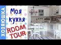 ✅ КУХНЯ-ГОСТИНАЯ  ИЗ ИКЕА 🛋|  РУМ ТУР как сделать кухню БОЛЬШЕ |ROOM TOUR