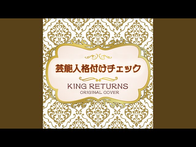 Geinoujin kakuzuke check king returns - YouTube