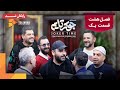 سریال مستند جوکر قسمت 1 Joker Series Documentary Episode 1 سریال مستند جوکر قسمت 1 Joker Series Documentary Episode 1