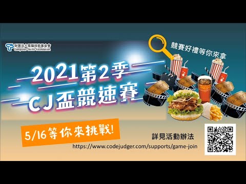 2021第2季CJ盃競速賽-全國程式設計競賽