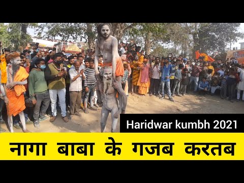 हरिद्वार कुम्भ 2021 में नागा बाबा के गजब करतब | Haridwar Kumbh 2021| Kumbh Mela 2021