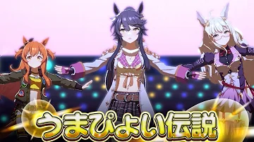 ウマ娘 ナリタブライアン全員勝負服 うまぴょい伝説 Mp3