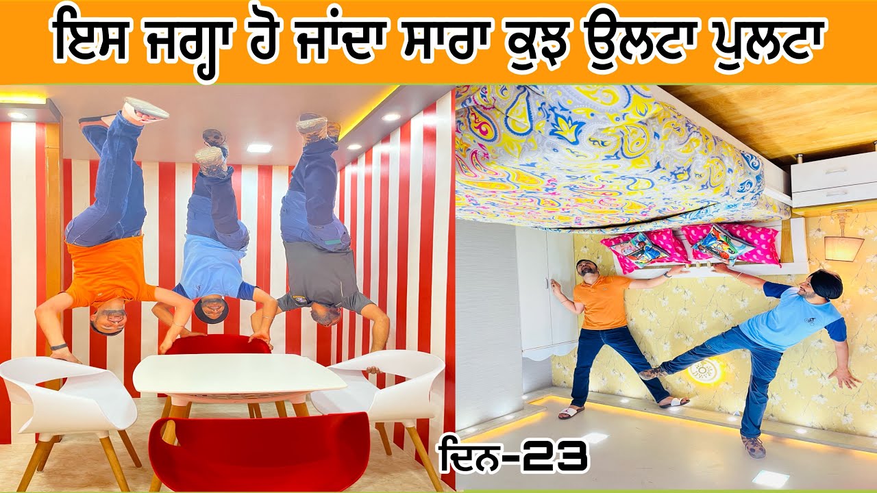 ਦਿਨ 23 ਉਲਟਾ ਪੁਲਟਾ ਮਿਊਜੀਅਮ@AmritPalSinghGhudda