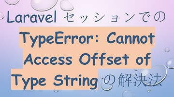 Laravel セッションでの TypeError: Cannot Access Offset of Type String の解決法