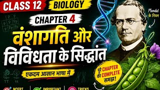 Class 12 Biology Chapter 4 | वंशागति और विविधता के सिद्धांत Full Chapter Explained in Hindi | 
