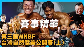 【賽事精華】第三屆WNBF台灣自然健美公開賽(上)｜@CrazyMan｜@KosmoFit_official ｜@joeman ｜@RickysTime ｜@TVMondoTV