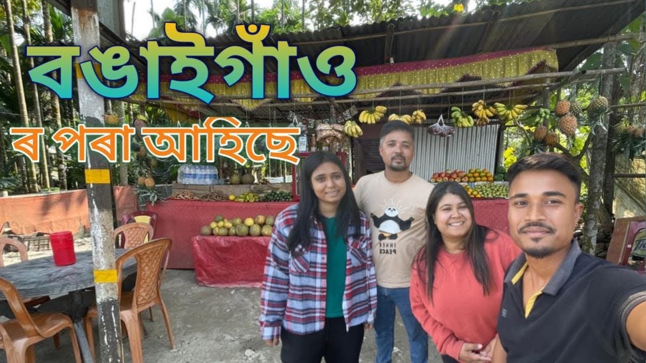 বঙাইগাঁও’ৰ পৰা Fruit Salad খাবলৈ আহিছে । Fruit salad lovers visiting from Bongaigaon.