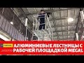 Алюминиевая вышка с рабочей площадкой MEGAL – передвижные лестницы с площадкой МЕГАЛ - КИИТ