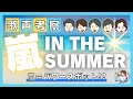 【嵐・歌声考察】「IN THE SUMMER」を愛でまくる!