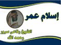 إسلام عمر الشيخ رفاعى سرور رحمه الله