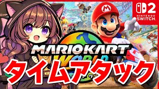 ハテナしんでんコソ練TA #マリオカートワールド【2025/6/17】