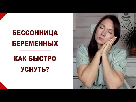 Как быстро и правильно спать и засыпать при беременности? Сон во время беременности. Бессонница.