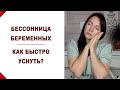 Как быстро и правильно спать и засыпать при беременности?