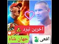 اخرین مسابقه رندی اورتن مقابل جانسینا در کشتی کج که با پیروزی جانسینا تمام شد
