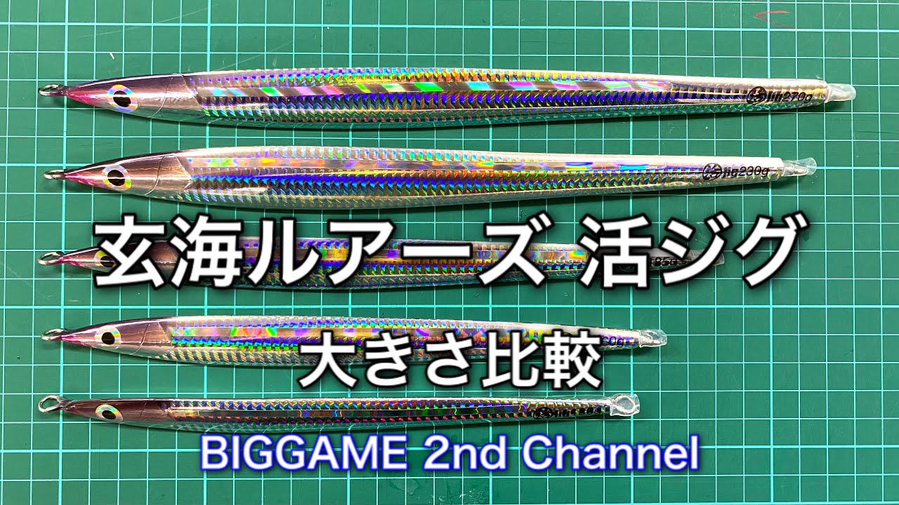 大きさ比較】玄海ルアーズ 活ジグ130～270g - YouTube