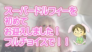 はじめてのスーパードルフィーお迎え動画