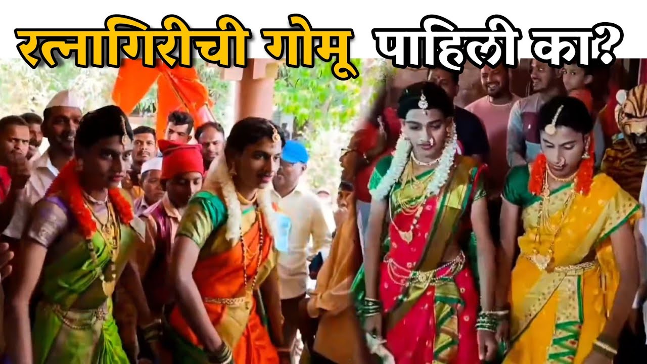 कोकणातील गोमू । रत्नागिरीयली गोमू । कोकणातील खेळे ।shimga 2026