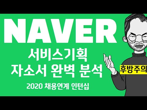 네이버에서 서비스기획 새싹들을 뽑습니다 진정한 서비스기획자의 자소서란 상위 0 1 자소서 작성법 가이드 