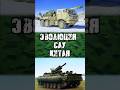 Эволюция САУ Китая #benderhistory #танки #сау #танковыймузей #израиль #україна #shorts