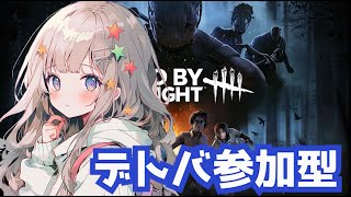 【DBD】少しやります！誰でも参加してね～【デッドバイデイライト】