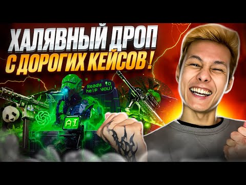 Видео: 💥 САМОЕ РИСКОВОЕ ОТКРЫТИЕ КЕЙСОВ - ИГРАЕМ ПО-КРУПНОМУ | Кейсы КС2 | Открытие Кейсов на Сайте