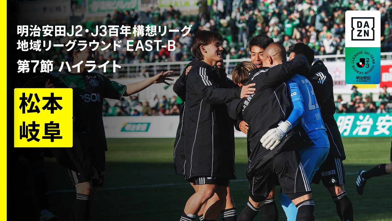 【松本山雅FC×FC岐阜｜ハイライト】明治安田J2・J3百年構想リーグ 地域リーグラウンドEAST-B 第7節｜2026｜Jリーグ