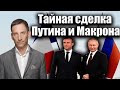 Тайная сделка Путина и Макрона ? | Виталий Портников