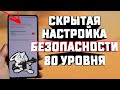 🔥ВКЛЮЧИ ЭТО! Как активировать секретную настройку ЗАЩИТЫ телефона от ФЭЙКОВЫХ подключений к станциям