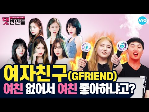 [ENG SUB] [여자친구 2탄] &amp;#39;열대야&amp;#39;엔 악플 깨기가 제맛! #GFRIEND | 댓변인들 | AYO 에이요