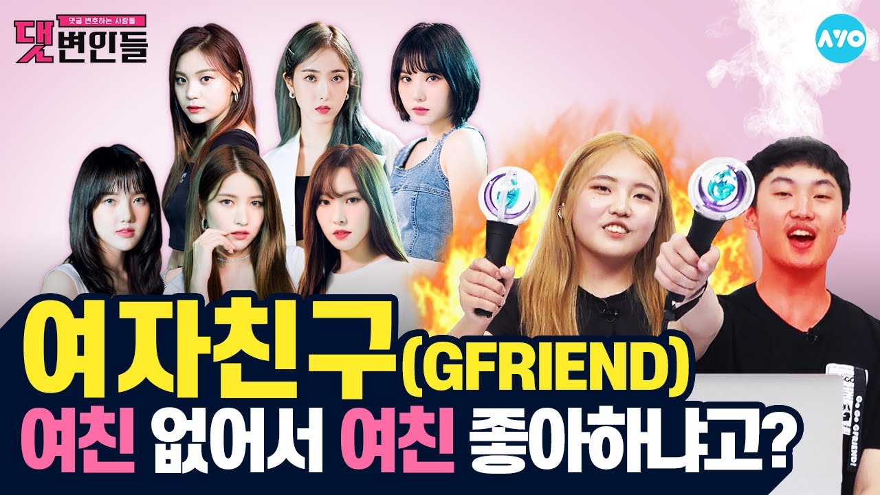 [ENG SUB] [여자친구 2탄] '열대야'엔 악플 깨기가 제맛! #GFRIEND | 댓변인들 | AYO 에이요