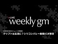 【最新web3情報LIVE】シリコンバレー最強のVCが断言「2025年、クリプトはついに『主流』になった」|weekly gm|2025年12月5日