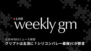 【最新web3情報LIVE】シリコンバレー最強のVCが断言「2025年、クリプトはついに『主流』になった」｜weekly gm｜2025年12月5日