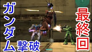 【最終回】PS2 連ジDX ミッション ジオン軍 108~109ターン【宇宙要塞ア・バオア・クー④】