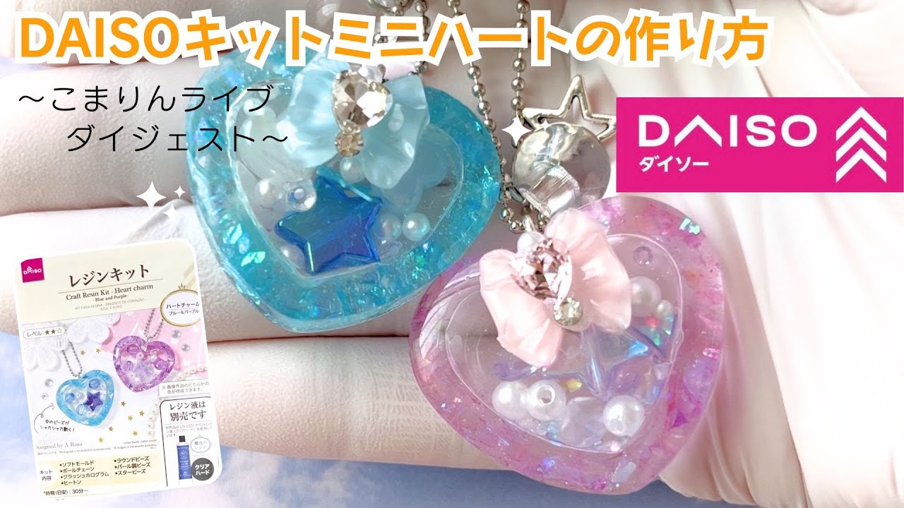 DAISOレジンキット100円！初心者にもおすすめ☆作り方ダイジェスト【UV