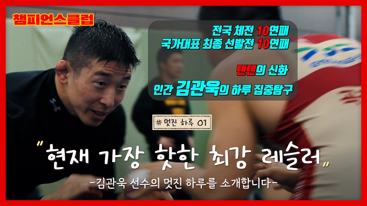 현시점 가장 핫한 최강 국가대표 레슬링 선수 김관욱의 하루 I 멋진 하루 01 I #챔피언스클럽